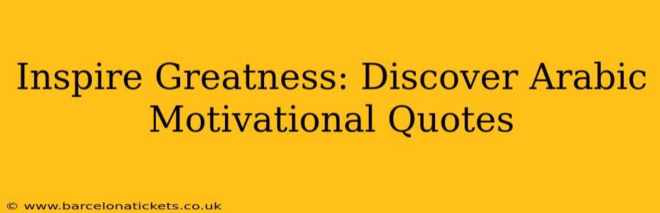 Inspire Greatness: Discover Arabic Motivational Quotes